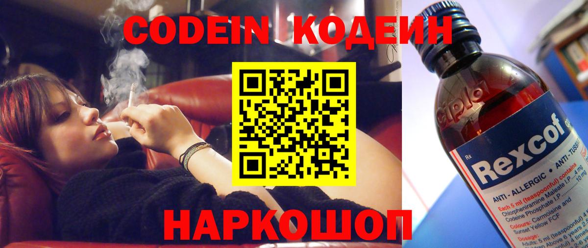 Codein напиток Lean (лин) Озёры