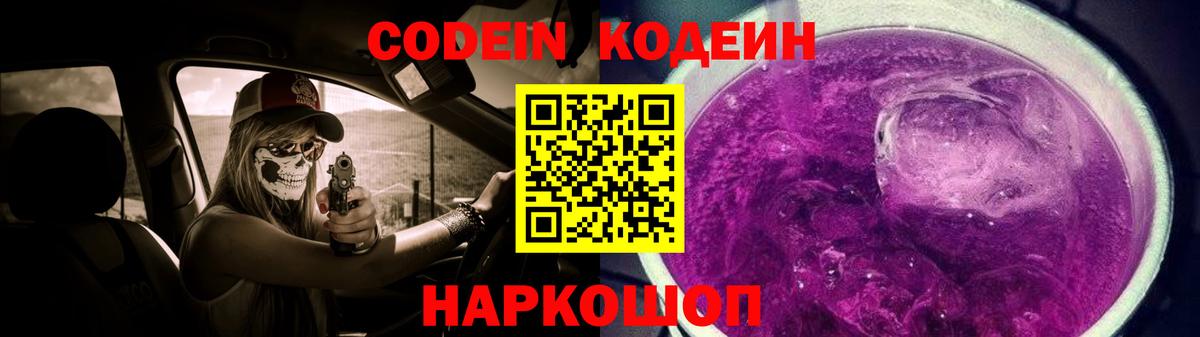 Кодеин Purple Drank  Вход с VPN  Озёры  Codein Purple Drank 